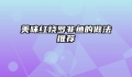 美味红烧罗非鱼的做法推荐