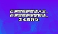 芒果雪糕的做法大全_芒果雪糕的家常做法_怎么做好吃.