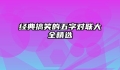 经典搞笑的五字对联大全精选
