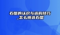 石蟹的认识与选购技巧_怎么挑选石蟹
