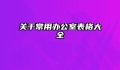 关于常用办公室表格大全