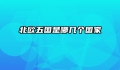 北欧五国是哪几个国家