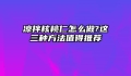 凉拌核桃仁怎么做?这三种方法值得推荐