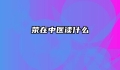 荥在中医读什么