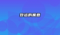 致远的寓意