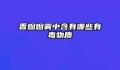 香烟烟雾中含有哪些有毒物质