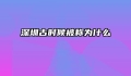 深圳古时候被称为什么