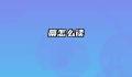 藁怎么读