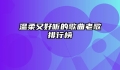 温柔又好听的歌曲老歌排行榜