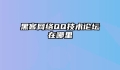 黑客网络QQ技术论坛在哪里