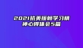 2021抗美援朝学习精神心得体会5篇