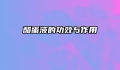 醋蛋液的功效与作用