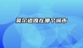 莫尔道嘎在哪个城市