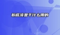 粉底液是干什么用的