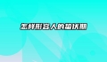 怎样形容人的蛰伏期