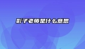 影子老师是什么意思