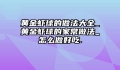 黄金虾球的做法大全_黄金虾球的家常做法_怎么做好吃.