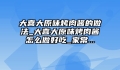 大喜大原味烤肉酱的做法_大喜大原味烤肉酱怎么做好吃_家常...