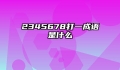 2345678打一成语是什么