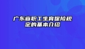 广东省职工生育保险规定的基本介绍