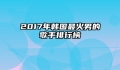 2017年韩国最火男的歌手排行榜