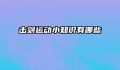 击剑运动小知识有哪些