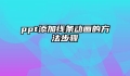 ppt添加线条动画的方法步骤