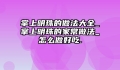 掌上明珠的做法大全_掌上明珠的家常做法_怎么做好吃.