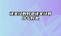 读圣经的好处读圣经有什么好处