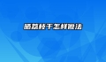 晒荔枝干怎样做法