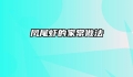 凤尾虾的家常做法
