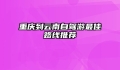 重庆到云南自驾游最佳路线推荐