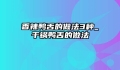 香辣鸭舌的做法3种_干锅鸭舌的做法