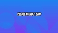 性格有哪几种