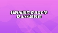 我的乐园作文300字以上10篇最新