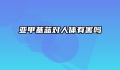亚甲基蓝对人体有害吗