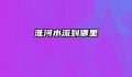 淮河水流到哪里