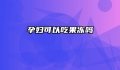 孕妇可以吃果冻吗