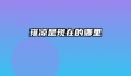 雍凉是现在的哪里