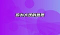 蔚为大观的意思