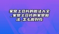 家常土豆片的做法大全_家常土豆片的家常做法_怎么做好吃