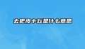 去吧皮卡丘是什么意思