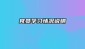 党员学习情况说明