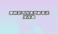 哪种茶可以清热解毒祛湿凉血