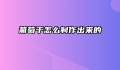 葡萄干怎么制作出来的