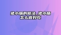 猪小肠的做法_猪小肠怎么做好吃