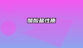 醋酸盐性质