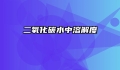 二氧化碳水中溶解度