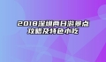 2018深圳两日游景点攻略及特色小吃