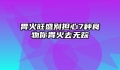 胃火旺盛别担心7种食物你胃火去无踪